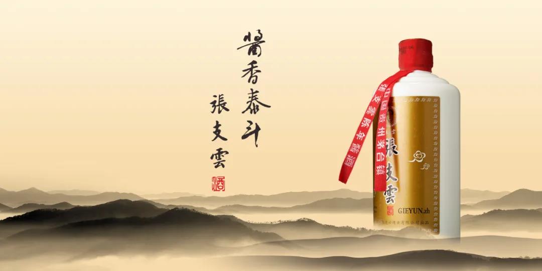 十年征程路，致敬匠人心丨張支云酒十周年紀念酒限量預售