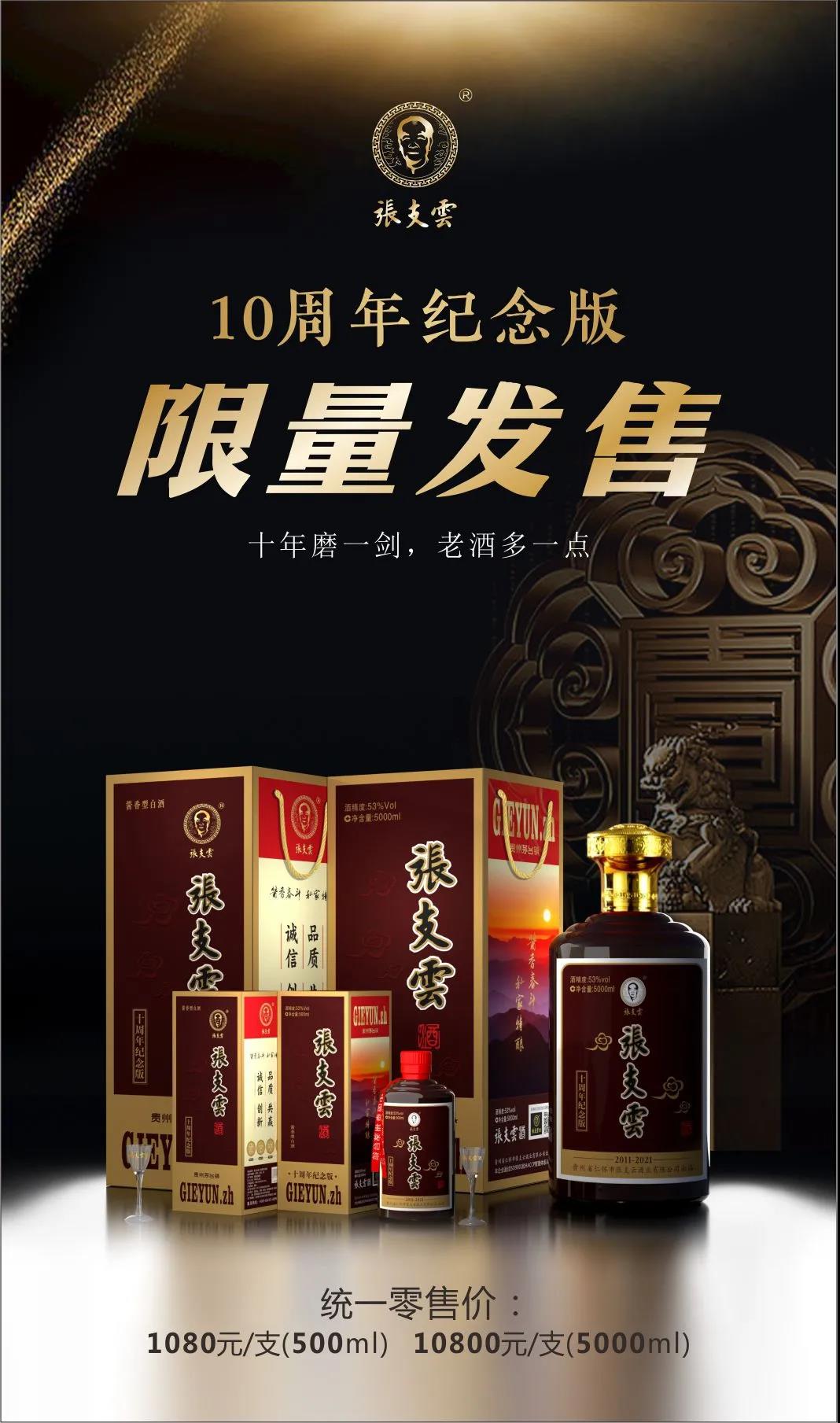 十年征程路，致敬匠人心丨張支云酒十周年紀念酒限量預售